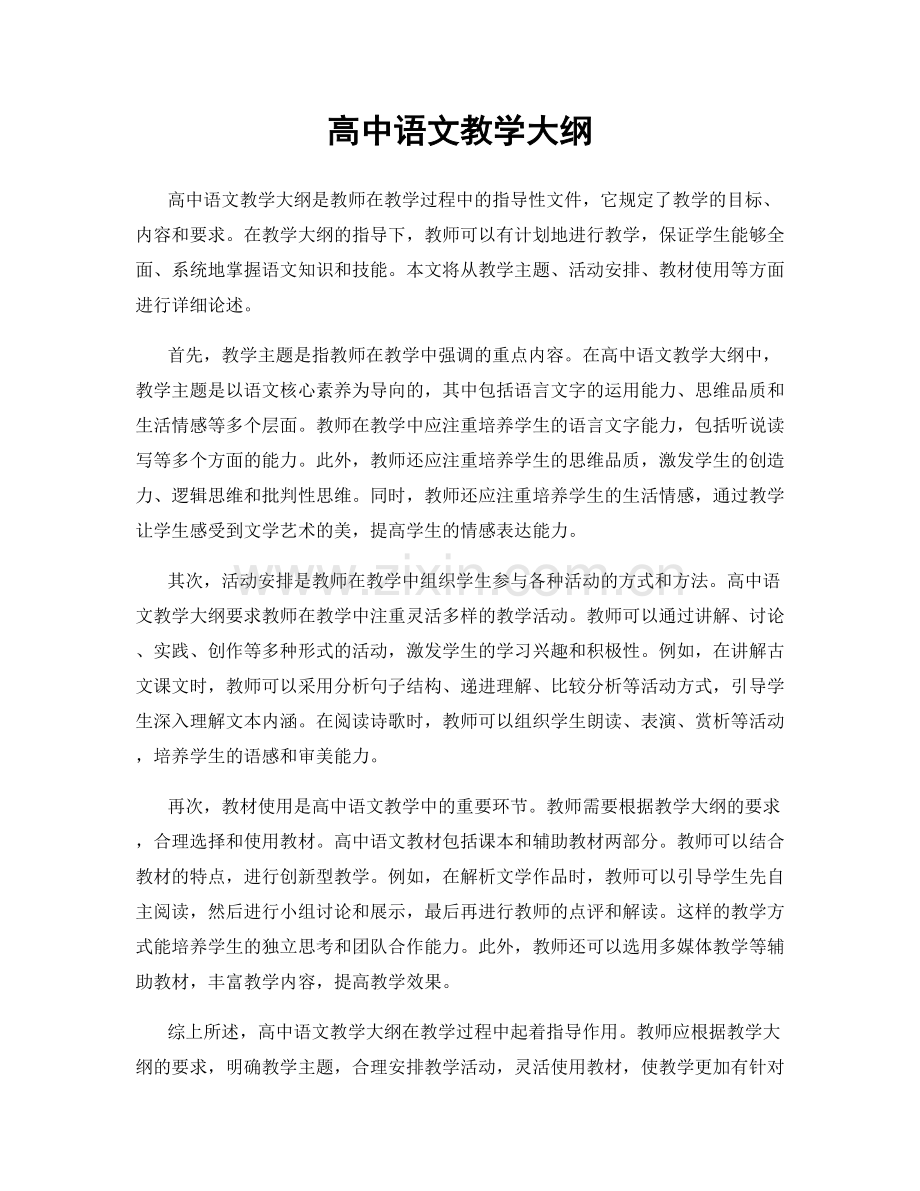 高中语文教学大纲.docx_第1页