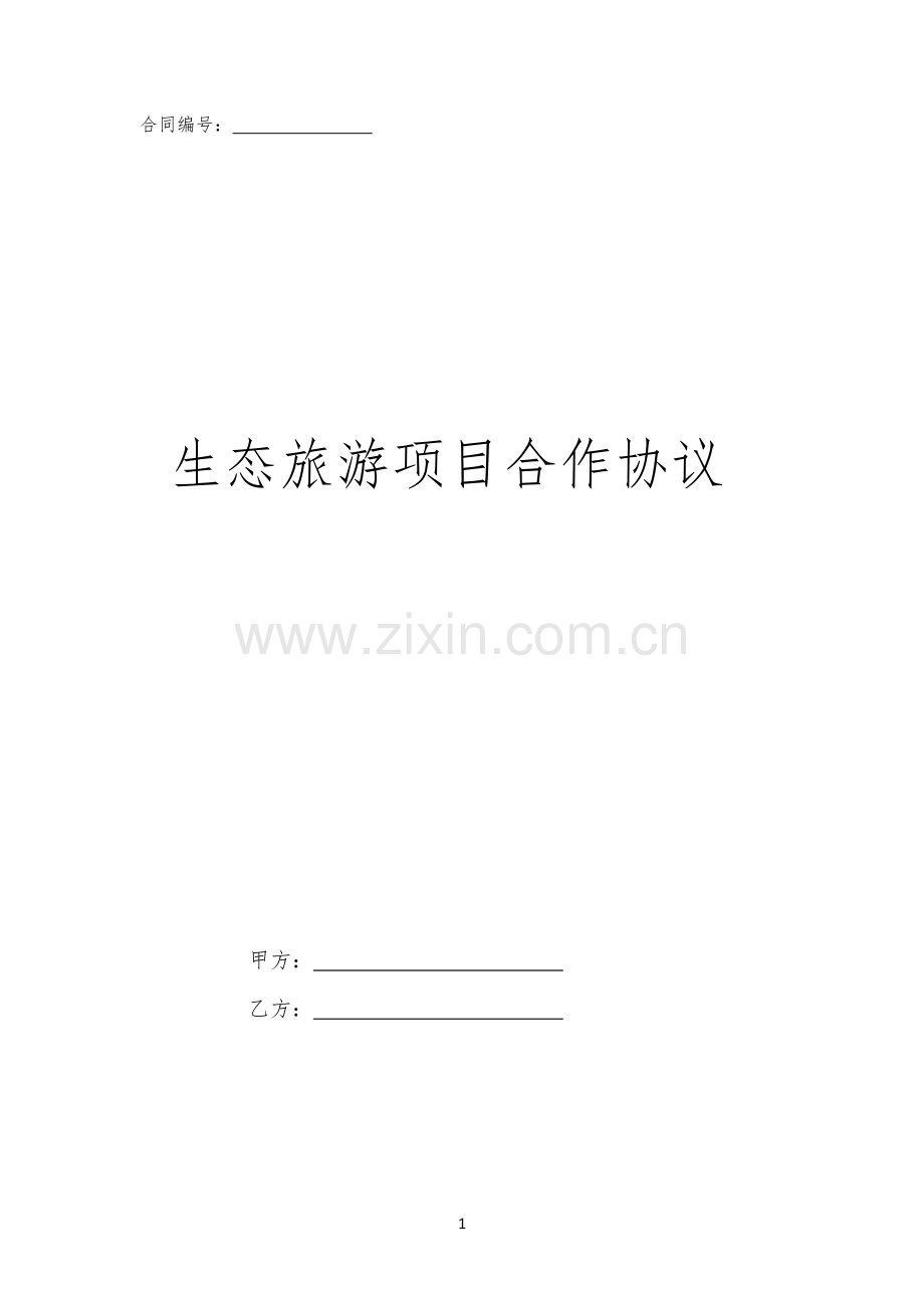 生态旅游项目合作协议.docx_第1页
