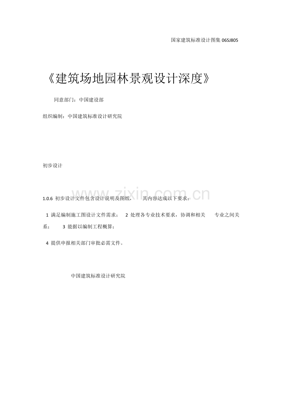 园林景观设计初步综合设计综合规范.docx_第1页