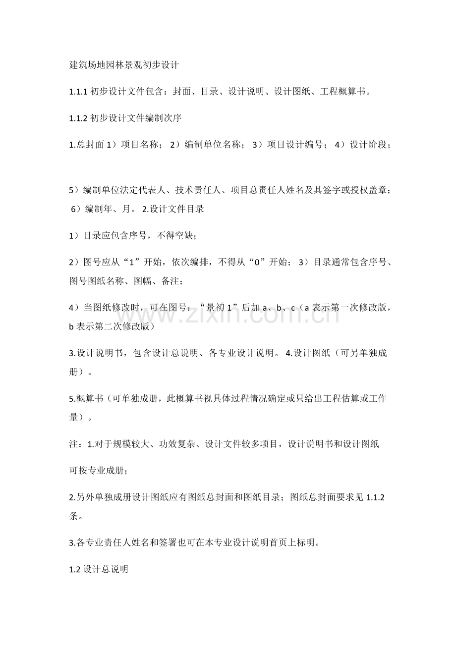 园林景观设计初步综合设计综合规范.docx_第2页