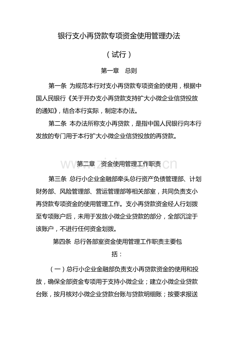 银行支小再贷款专项资金使用管理办法-模版.docx_第1页