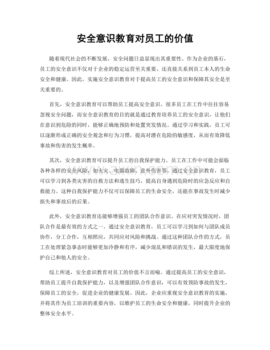 安全意识教育对员工的价值.docx_第1页