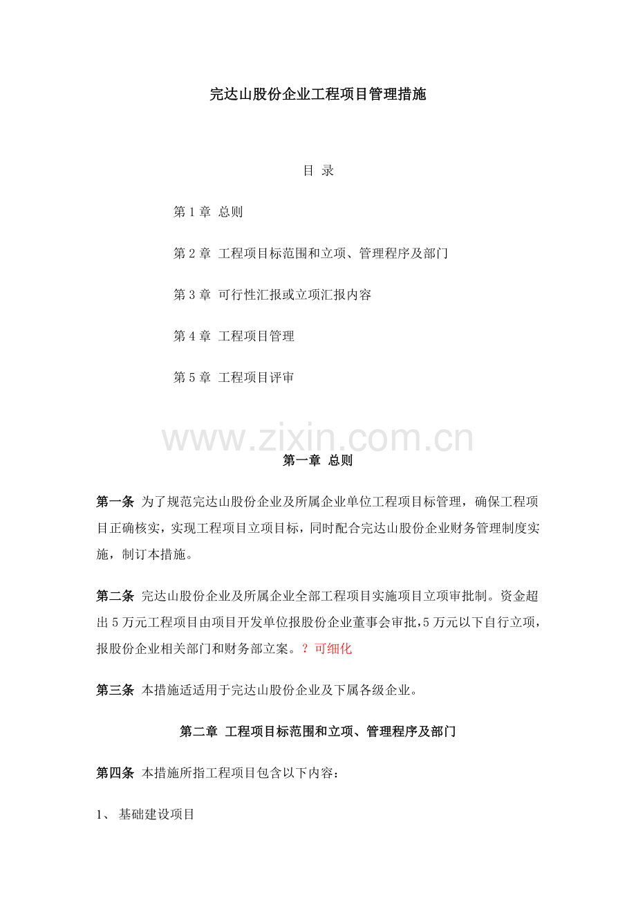 公司工程项目管理办法.doc_第1页