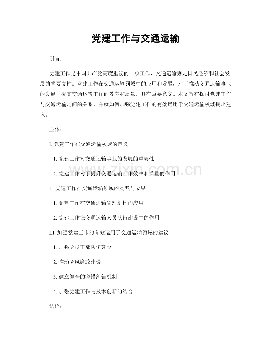 党建工作与交通运输.docx_第1页