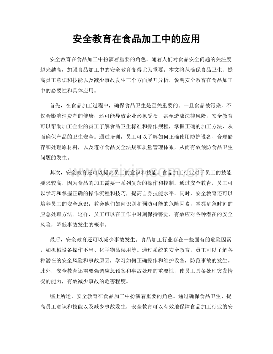 安全教育在食品加工中的应用.docx_第1页