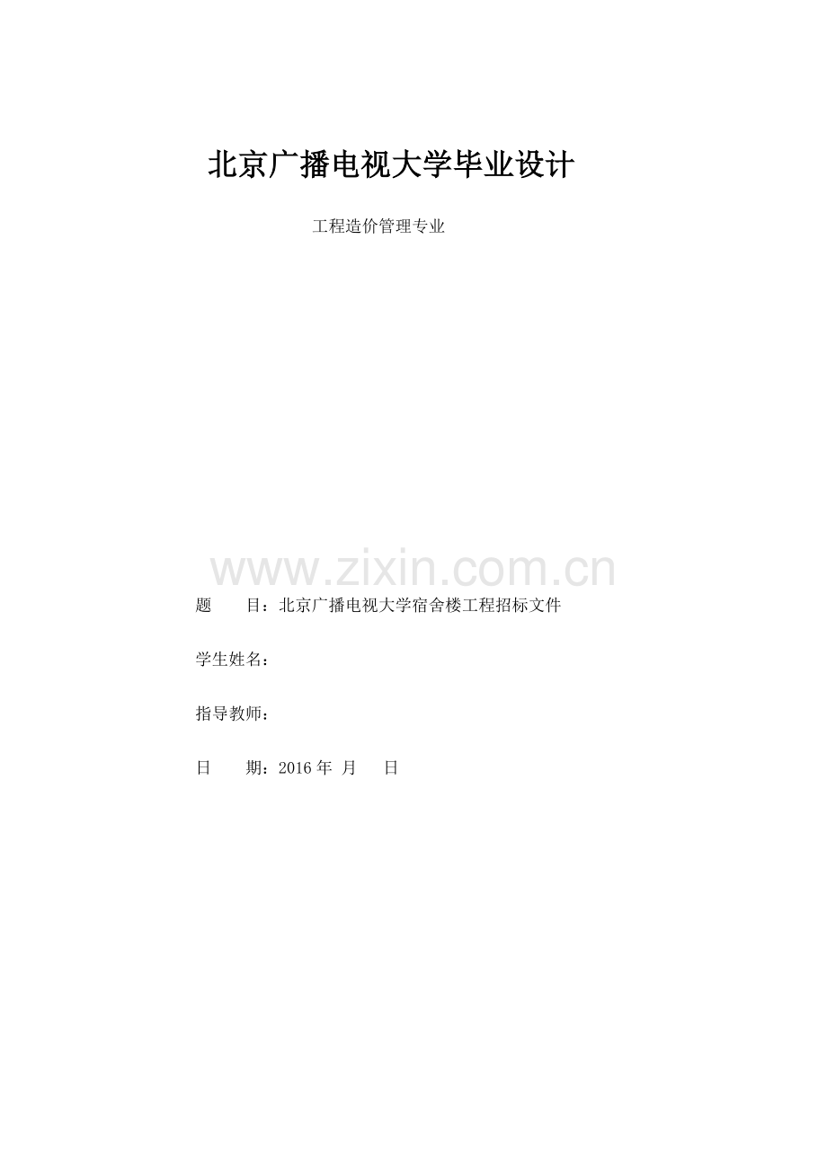 电大工厂造价专业毕业设计-北京广播电视大学宿舍楼工程招标文件.doc_第1页
