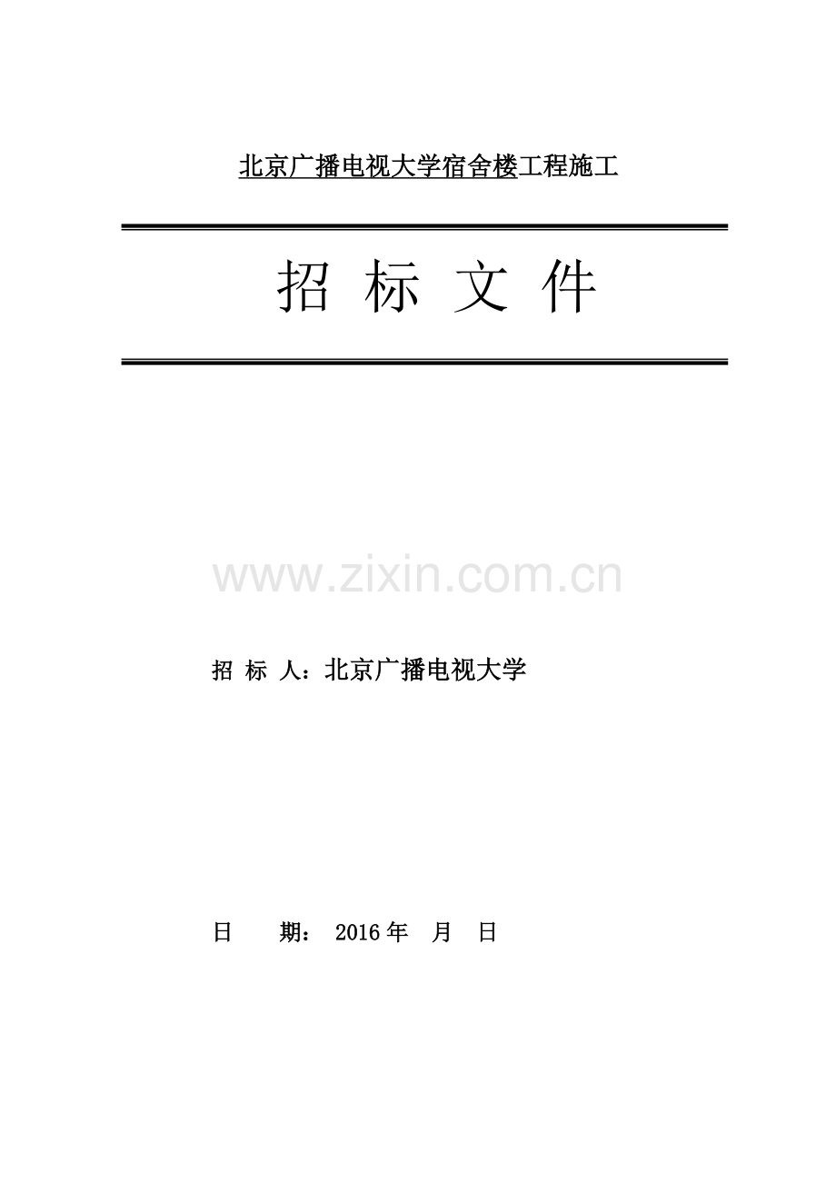 电大工厂造价专业毕业设计-北京广播电视大学宿舍楼工程招标文件.doc_第2页