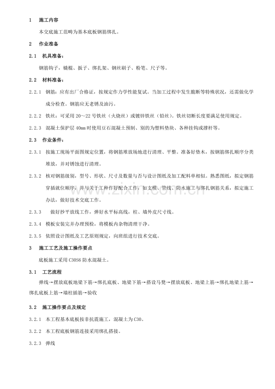 基础底板钢筋绑扎关键技术交底.doc_第1页