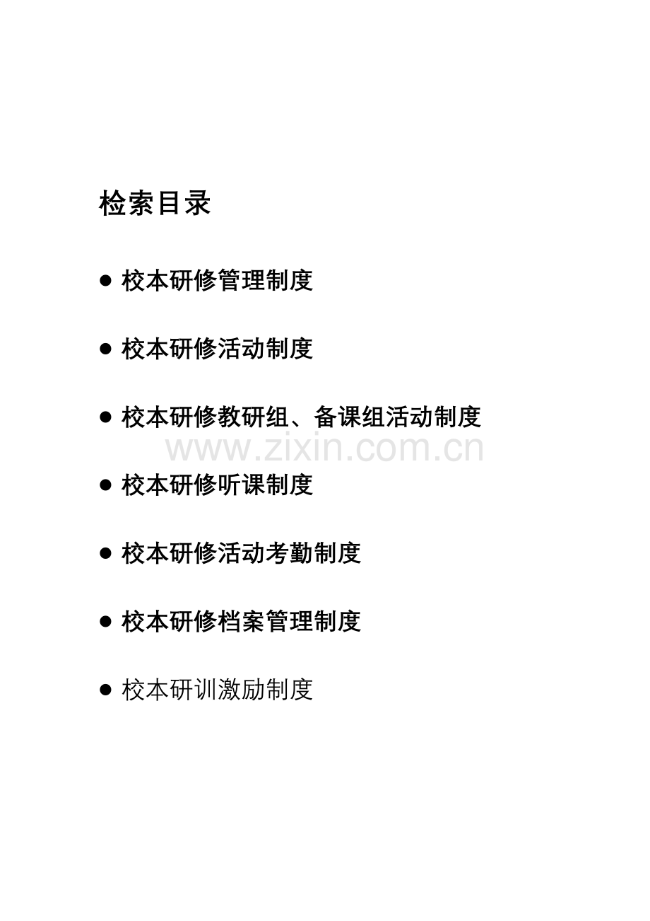学校校本研修管理新规制度.doc_第1页