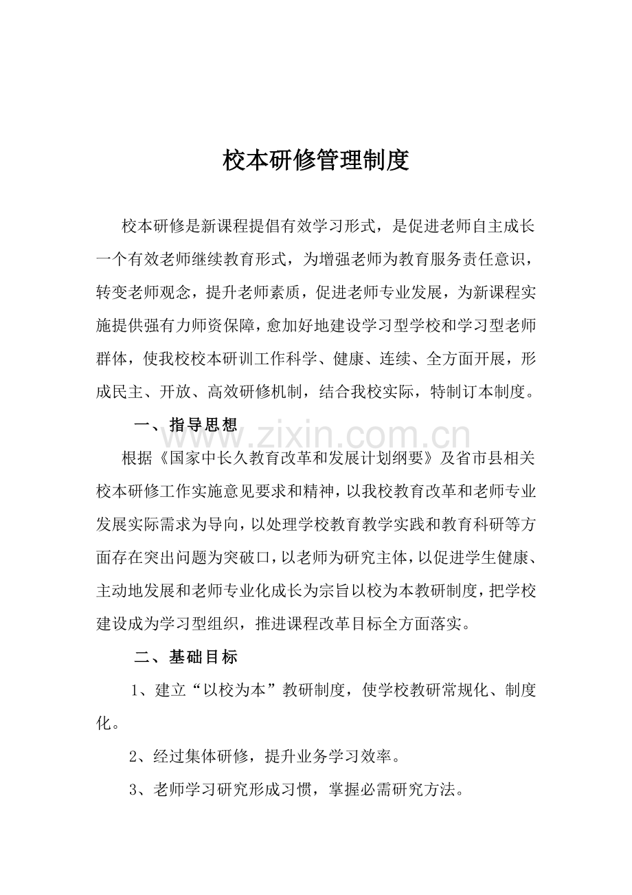 学校校本研修管理新规制度.doc_第2页