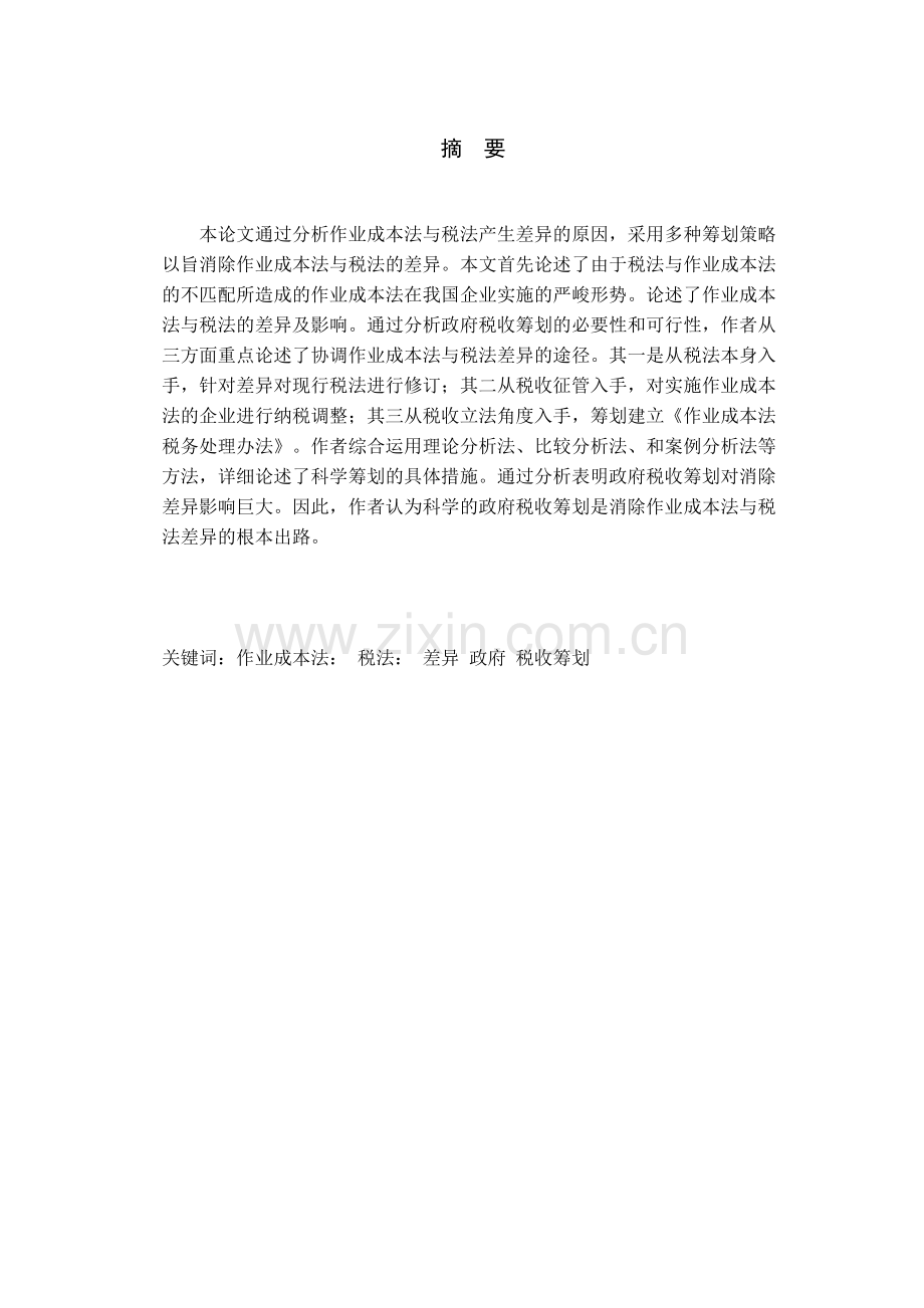 企业成本和费用管理的税收筹划--毕业论文.doc_第1页