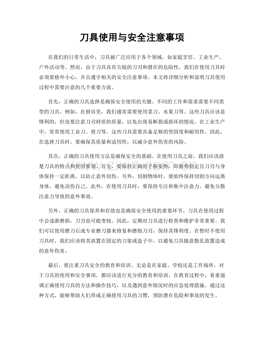 刀具使用与安全注意事项.docx_第1页