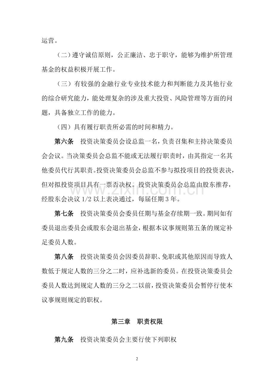 私募基金公司投资决策委员会制度.doc_第2页