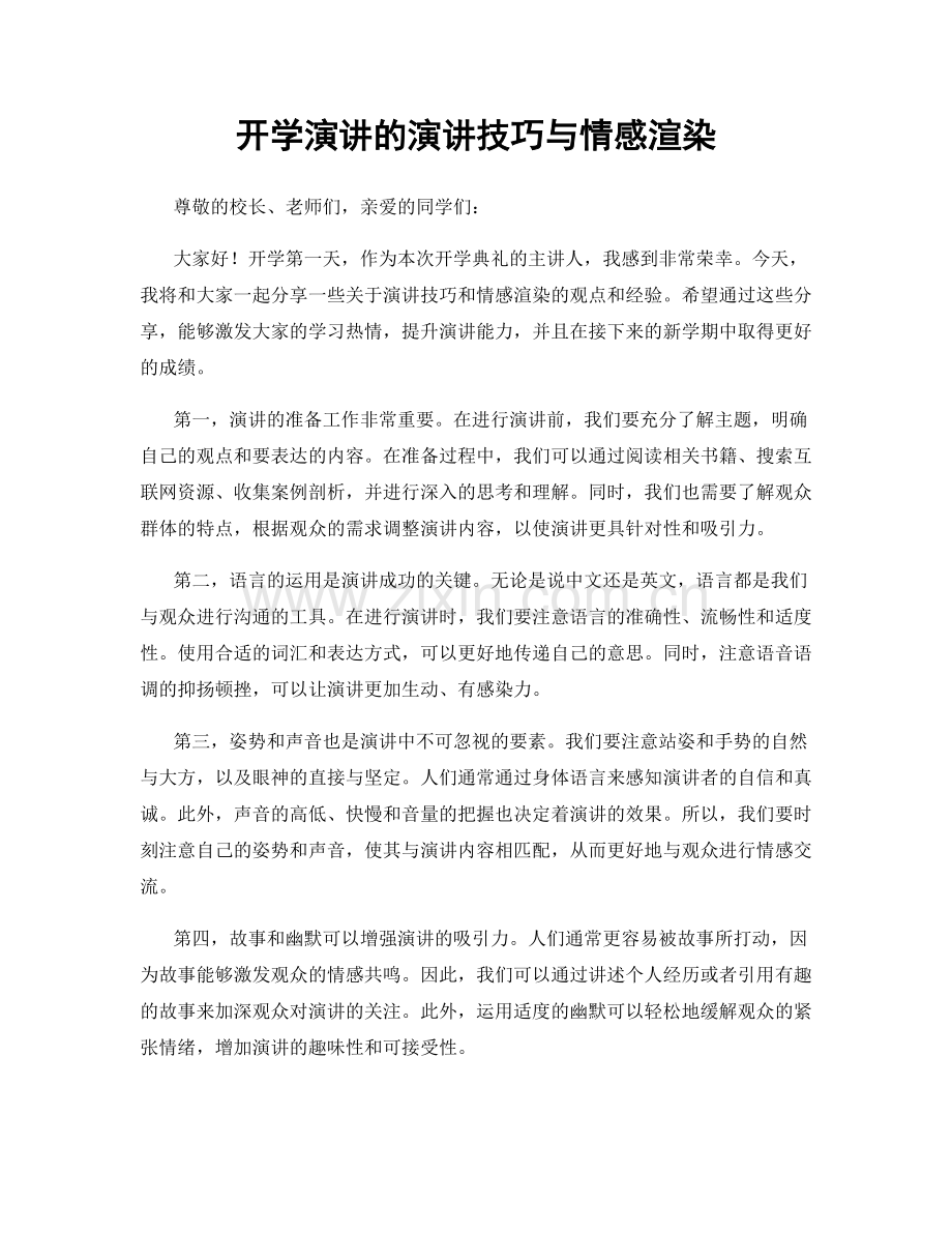 开学演讲的演讲技巧与情感渲染.docx_第1页