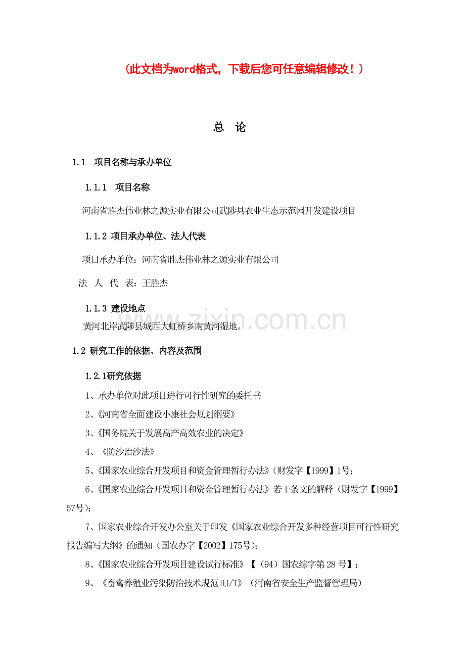武陟县农业生态示范园开发建设项目可行性研究报告书.doc_第1页
