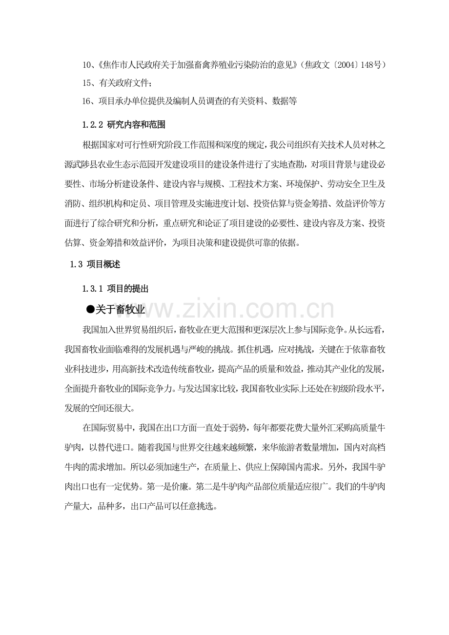 武陟县农业生态示范园开发建设项目可行性研究报告书.doc_第2页