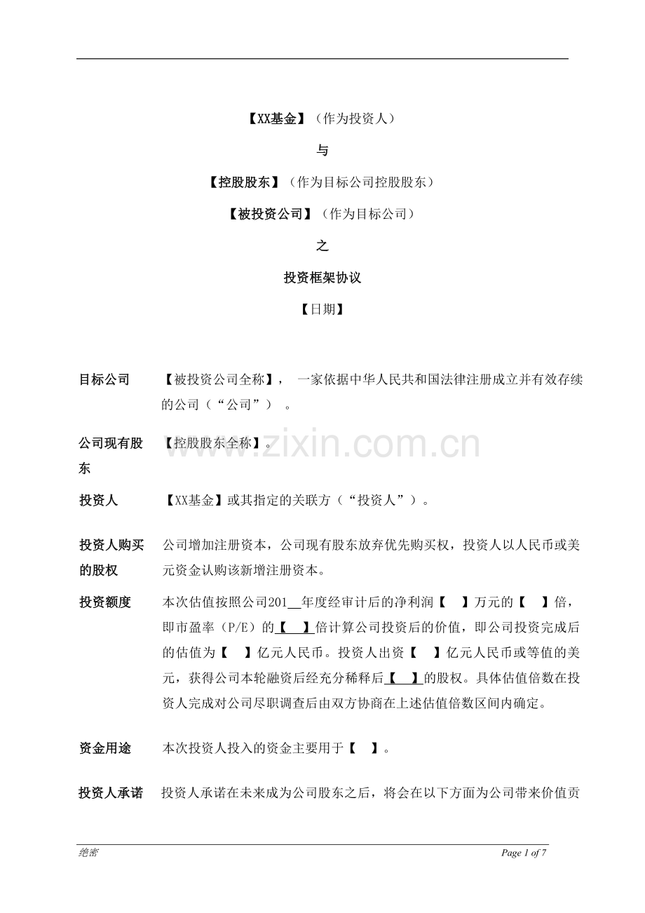 私募基金公司-投资架协议模版.docx_第1页