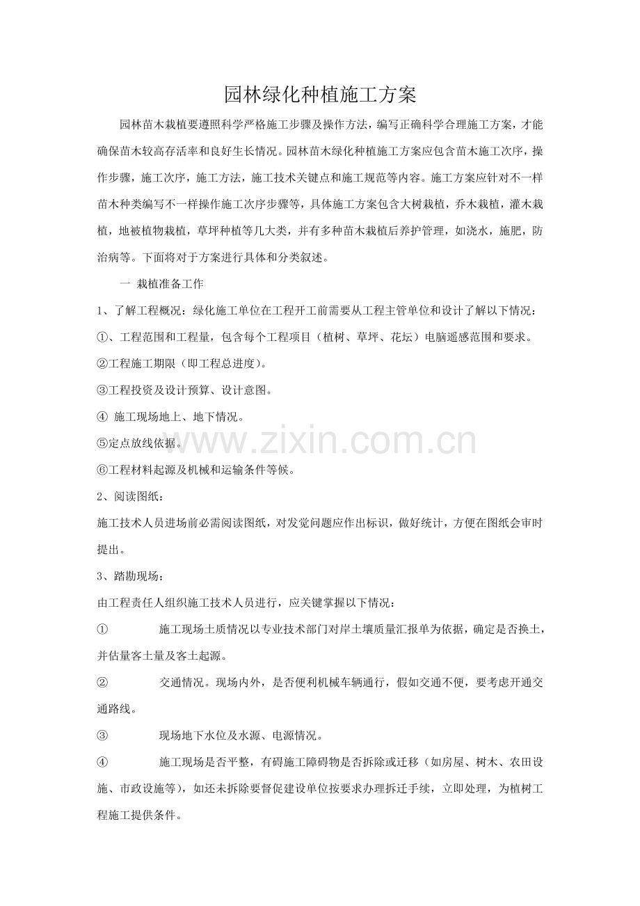 园林绿化种植综合标准施工专业方案.doc_第1页