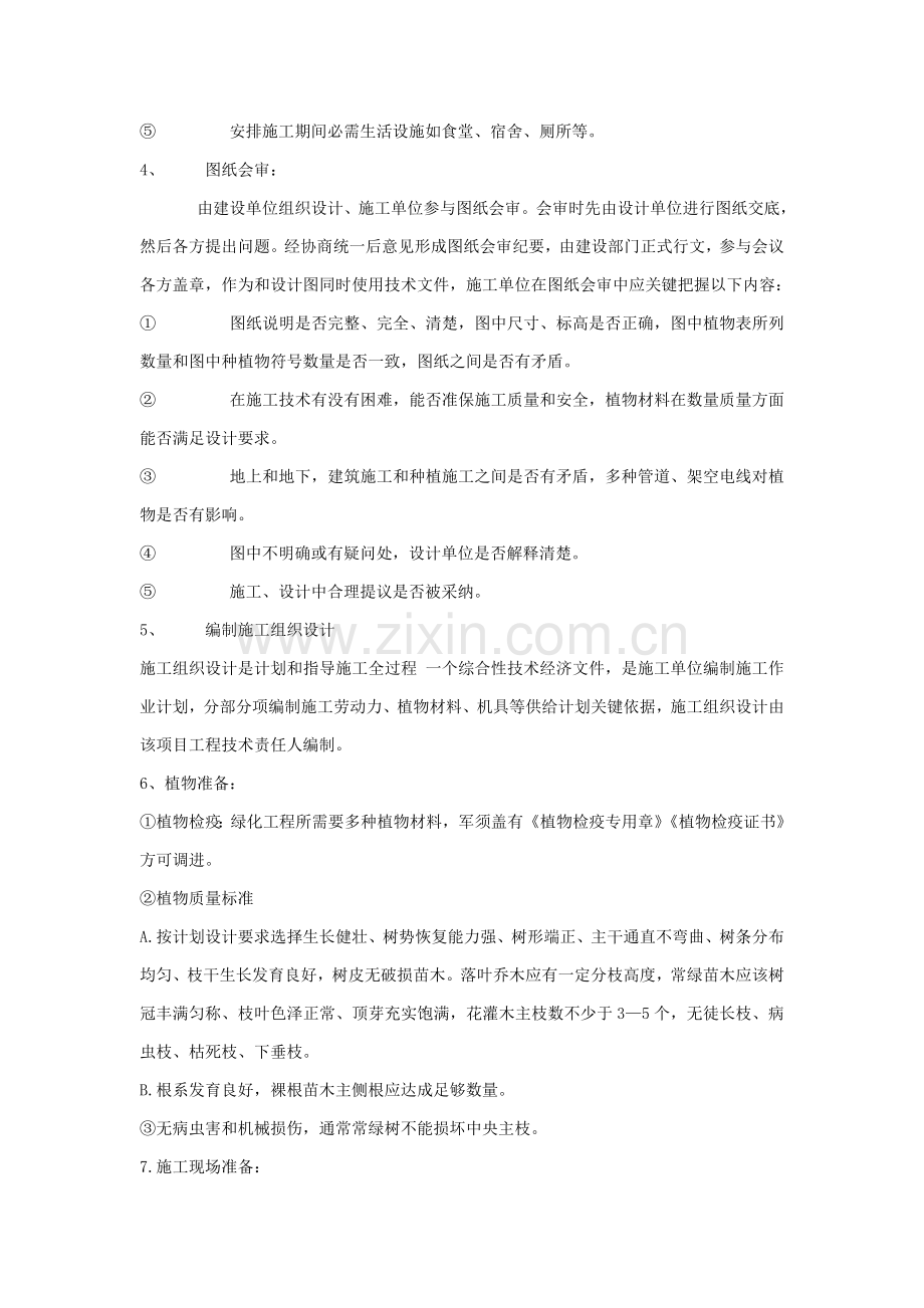 园林绿化种植综合标准施工专业方案.doc_第2页