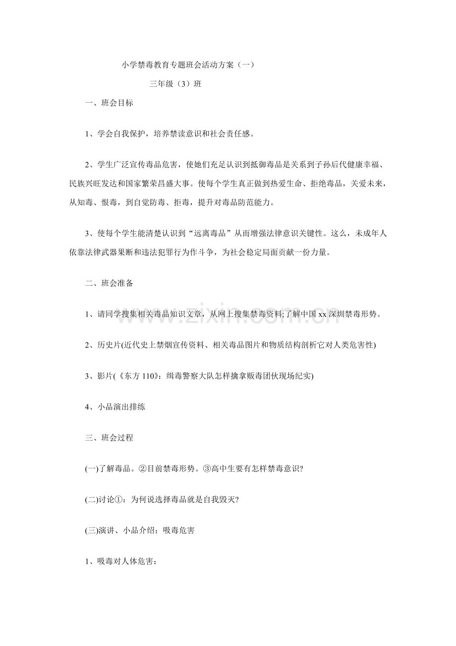 小学禁毒教育主题班会活动专业方案.doc_第1页