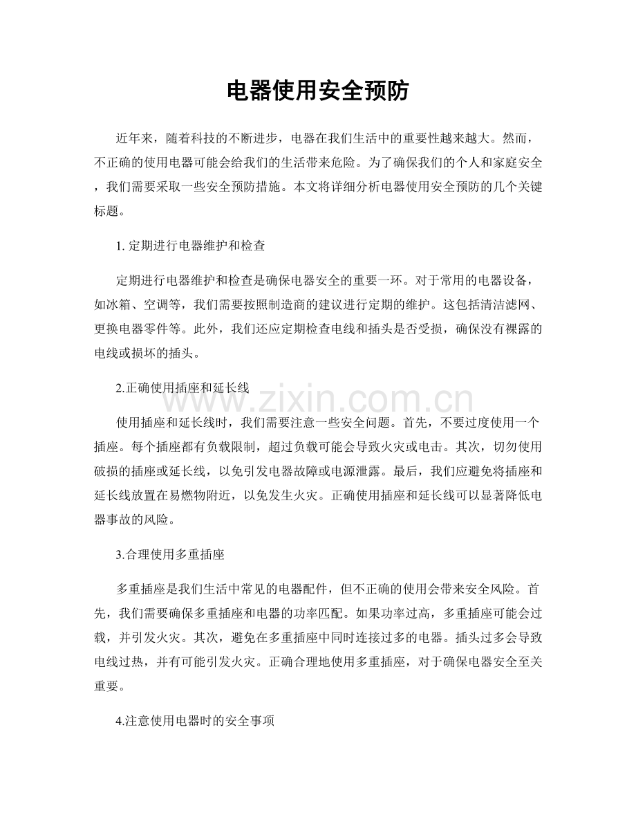 电器使用安全预防.docx_第1页
