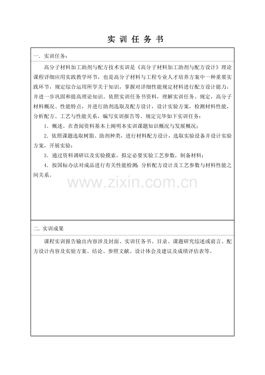 高分子材料加工助剂与配方关键技术实训.doc_第1页