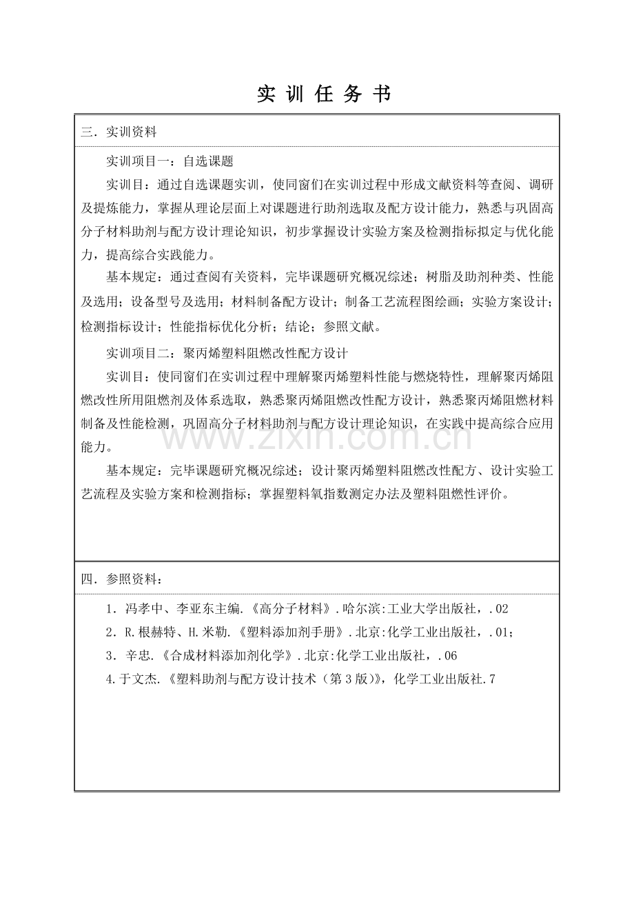 高分子材料加工助剂与配方关键技术实训.doc_第2页