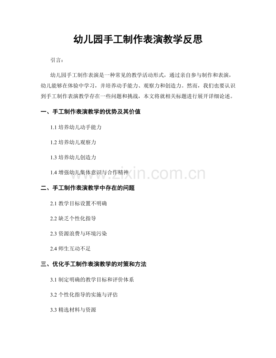 幼儿园手工制作表演教学反思.docx_第1页