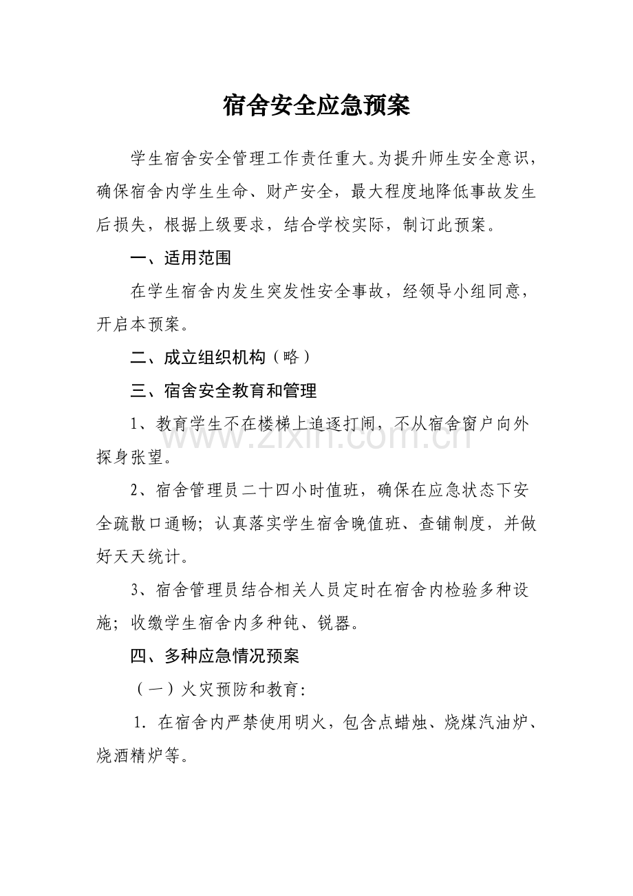 宿舍安全应急专题预案.doc_第1页