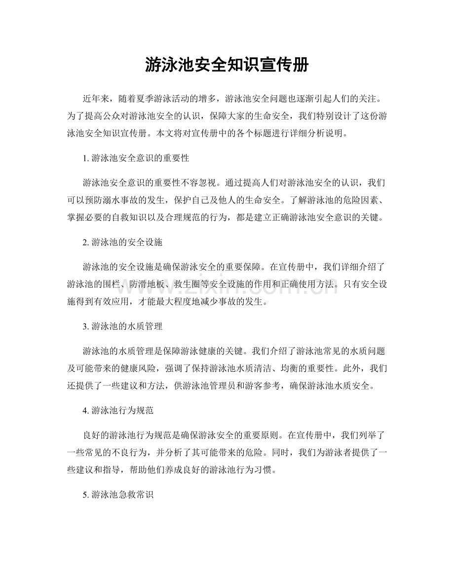 游泳池安全知识宣传册.docx_第1页