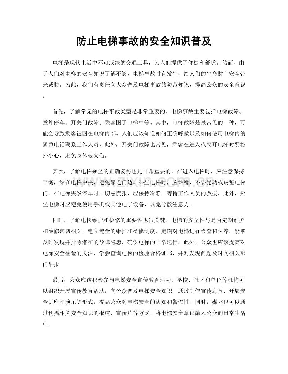 防止电梯事故的安全知识普及.docx_第1页