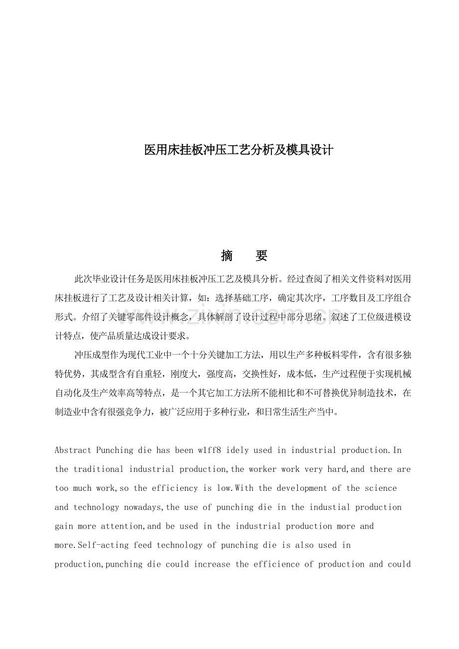 医用床挂板冲压工艺分析与模具设计模板.doc_第1页