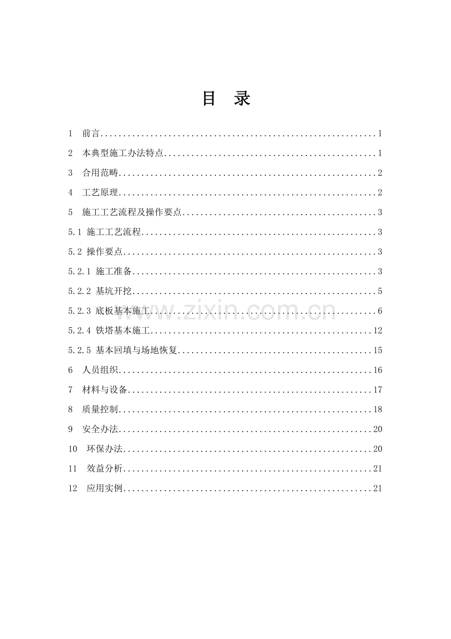 大板基础典型综合项目施工方法.doc_第1页