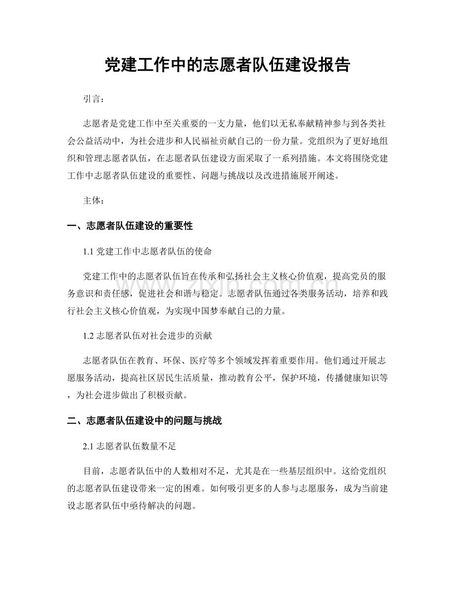 党建工作中的志愿者队伍建设报告.docx_第1页