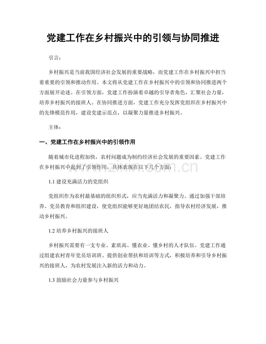 党建工作在乡村振兴中的引领与协同推进.docx_第1页