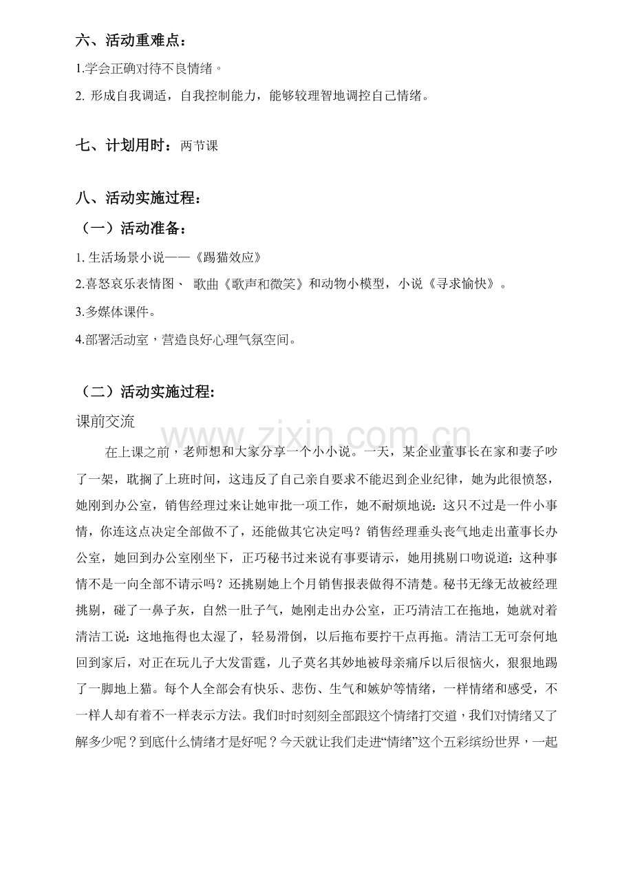 小学生心理健康教育活动专项方案设计人教版.doc_第2页