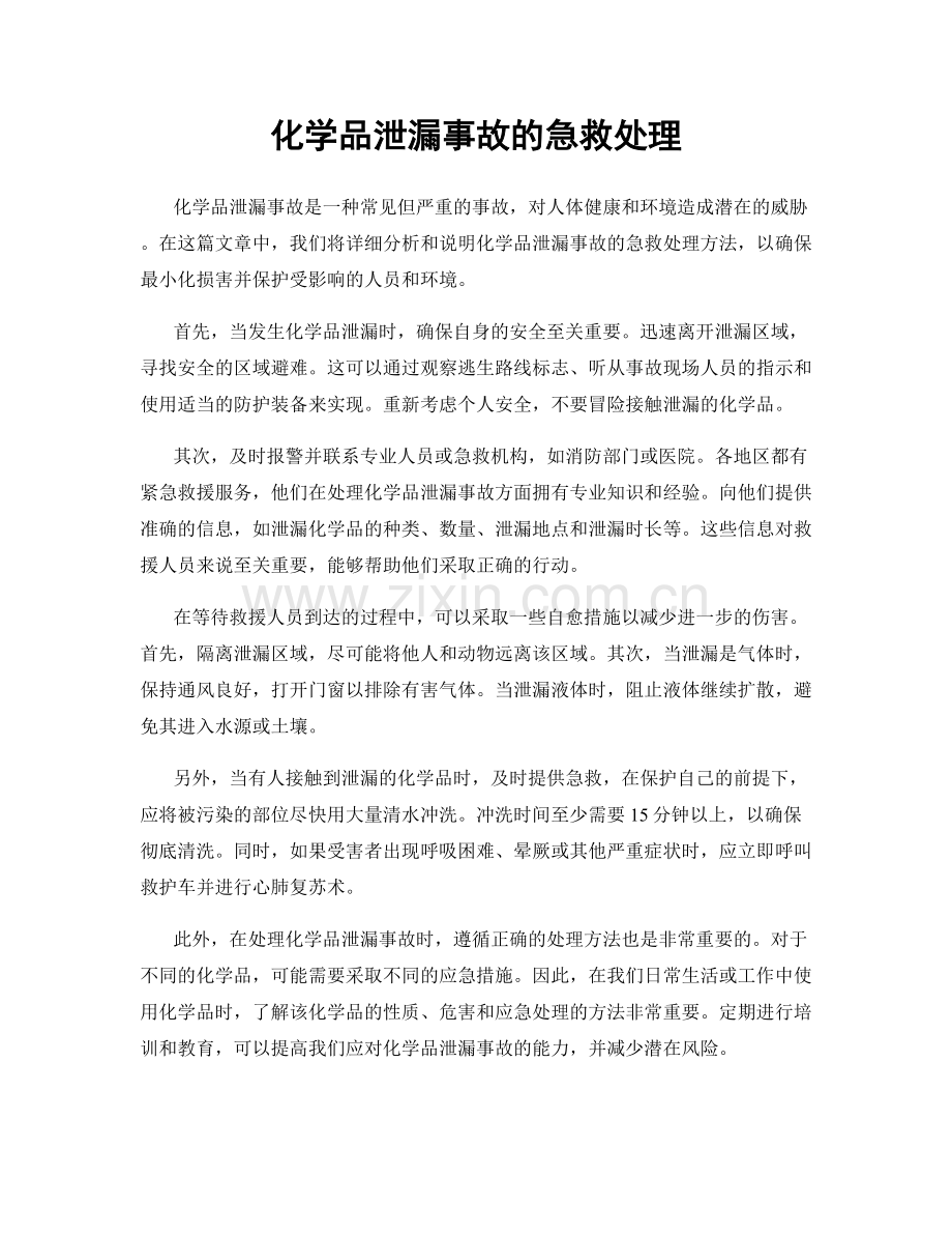 化学品泄漏事故的急救处理.docx_第1页