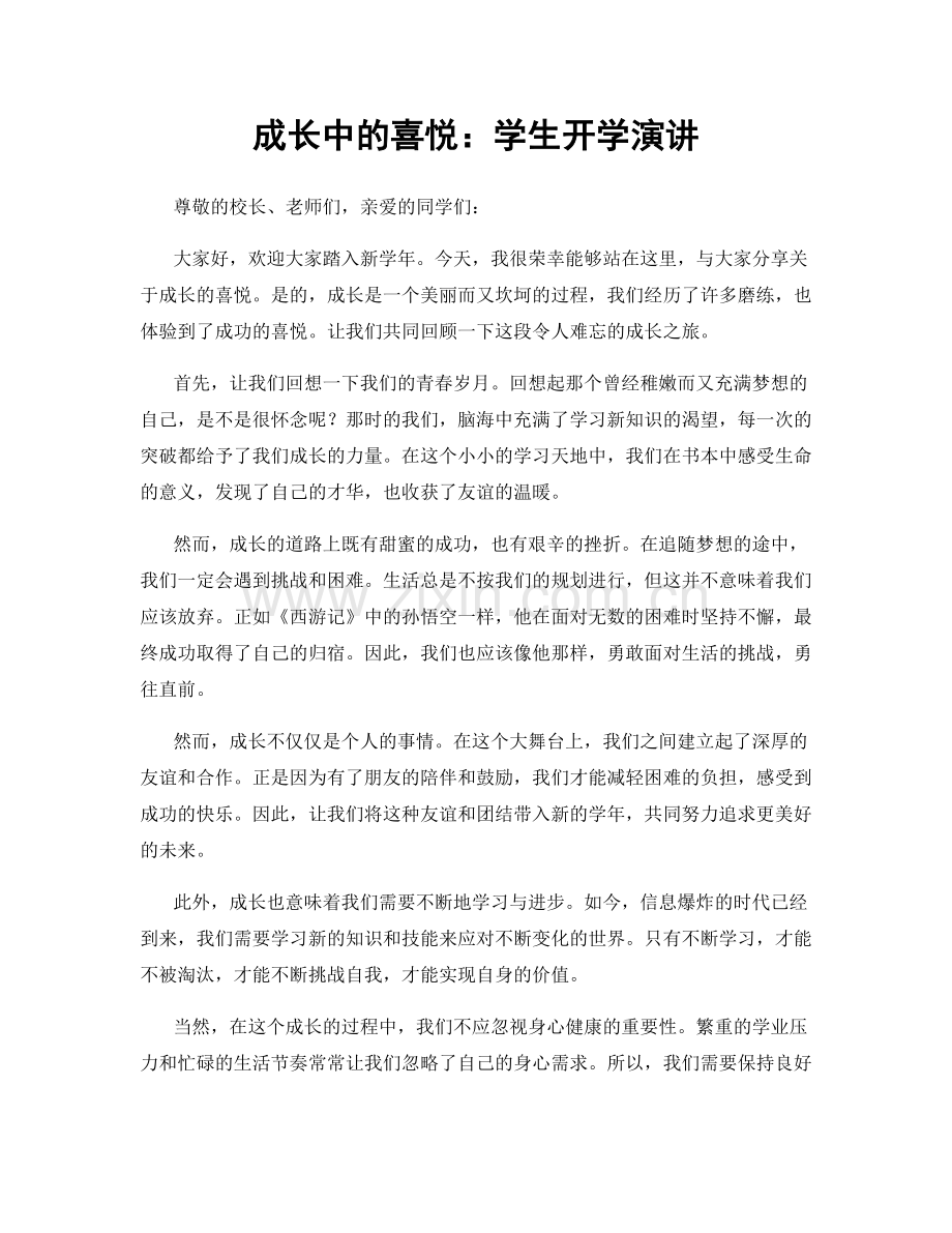 成长中的喜悦：学生开学演讲.docx_第1页
