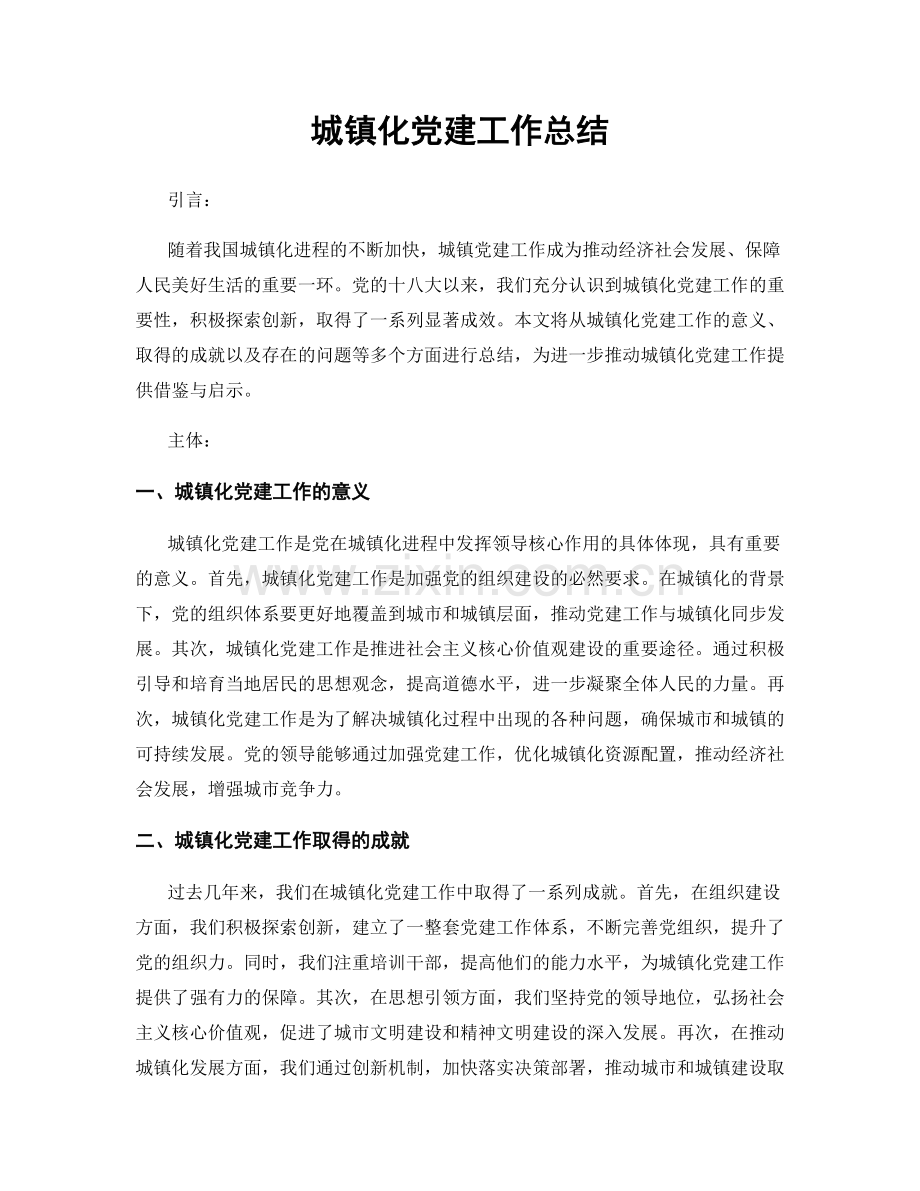 城镇化党建工作总结.docx_第1页