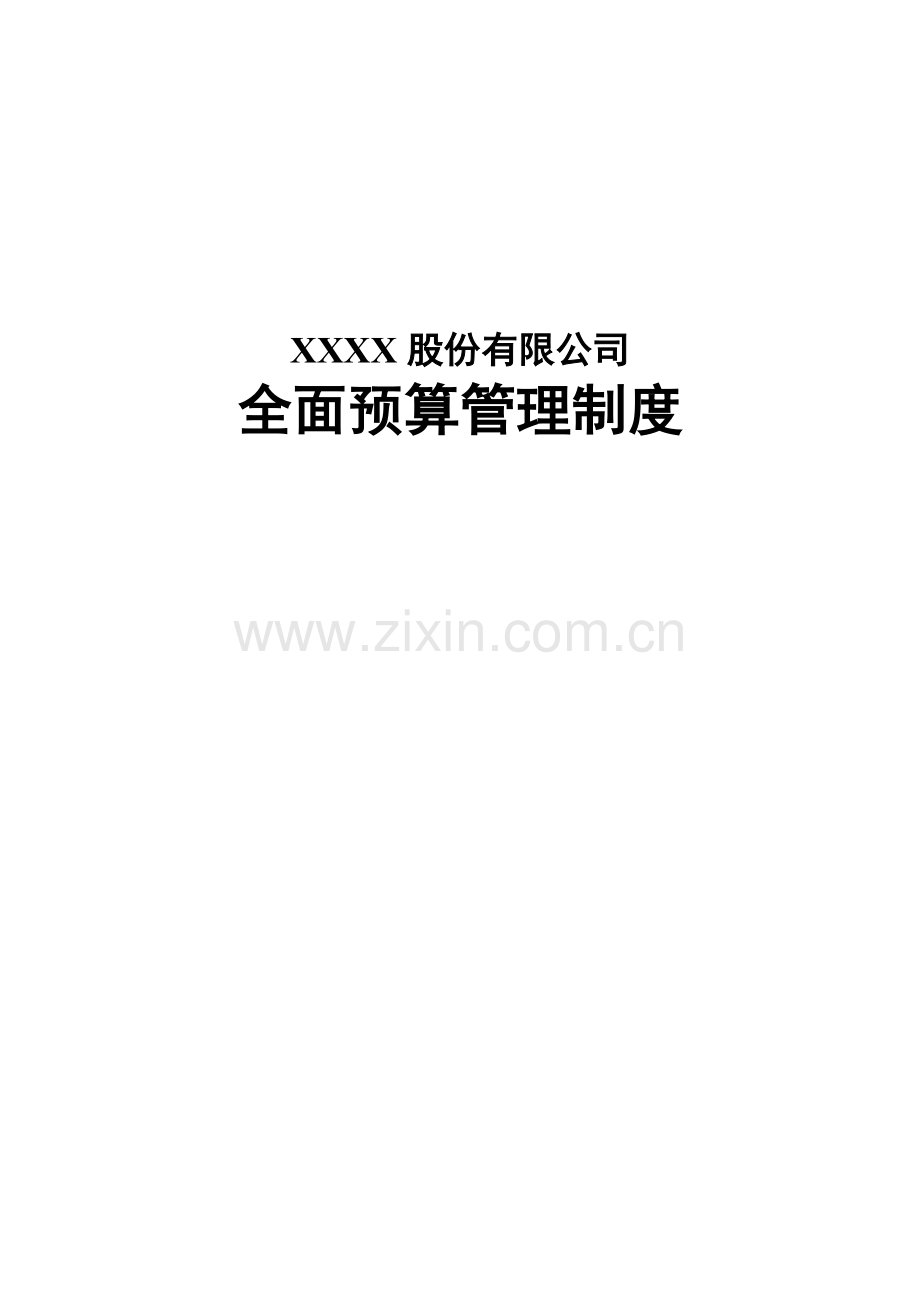 钢铁全面预算管理制度模版.doc_第1页