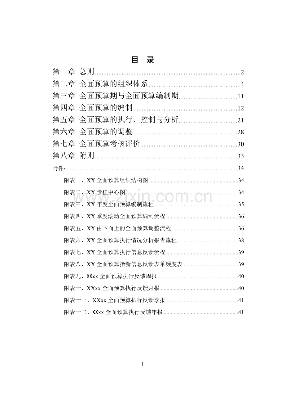 钢铁全面预算管理制度模版.doc_第2页