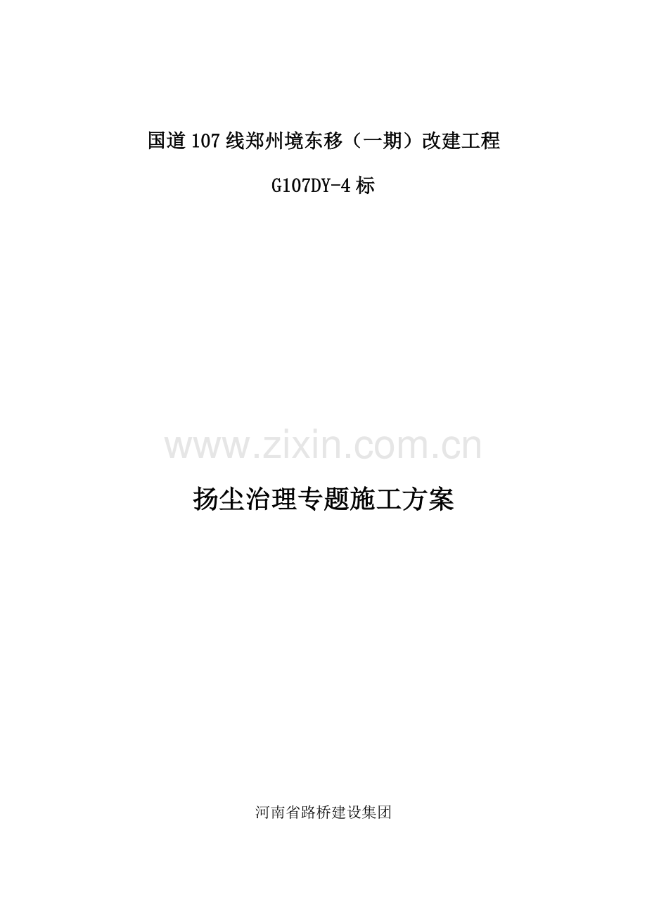 扬尘治理专项方案.docx_第1页