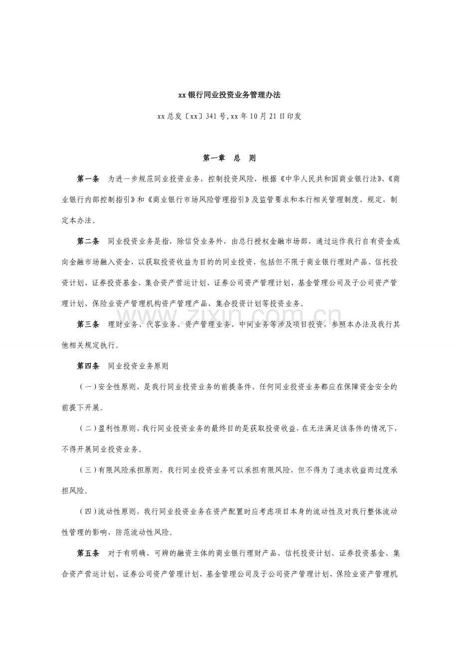 银行同业投资业务管理办法.doc_第1页