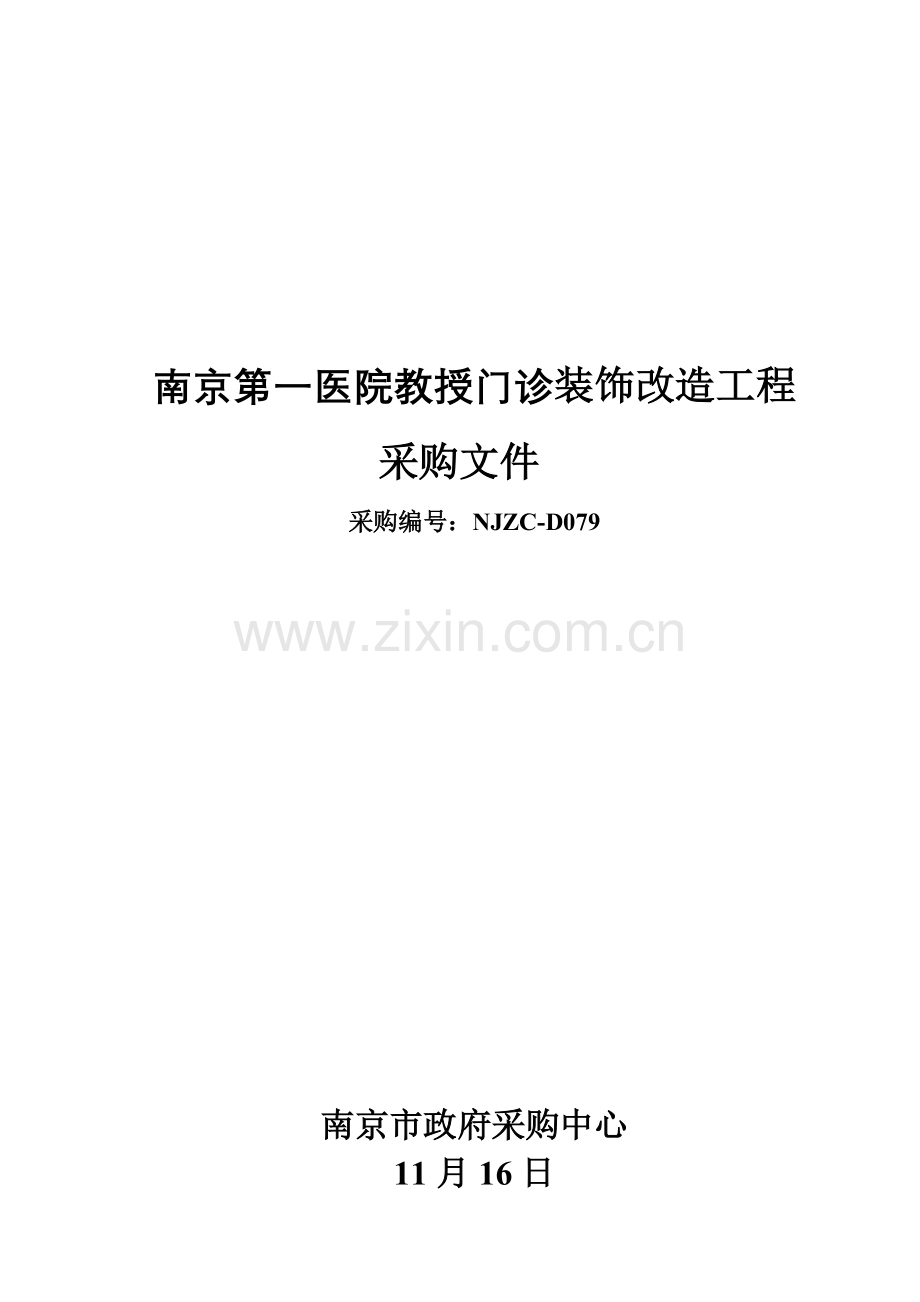 南京门诊装饰改造工程招标文件模板.doc_第1页