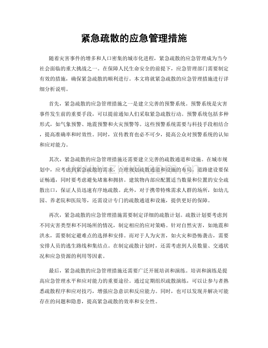 紧急疏散的应急管理措施.docx_第1页