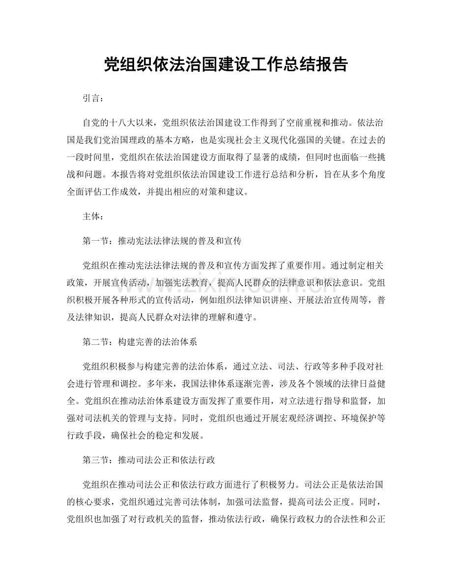 党组织依法治国建设工作总结报告.docx_第1页