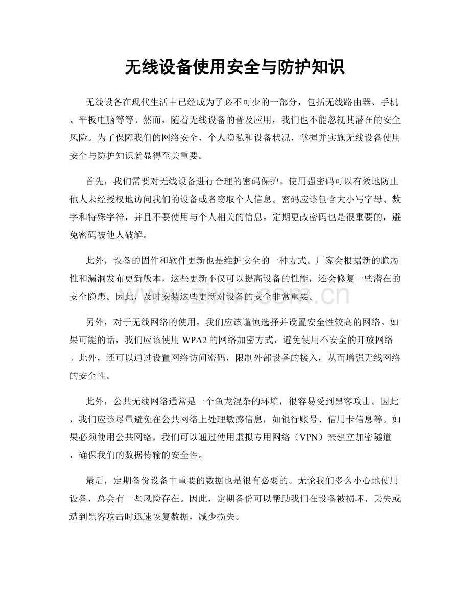 无线设备使用安全与防护知识.docx_第1页