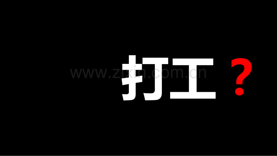【模板59】打工是不可能da工的-快闪PPT.pptx_第1页