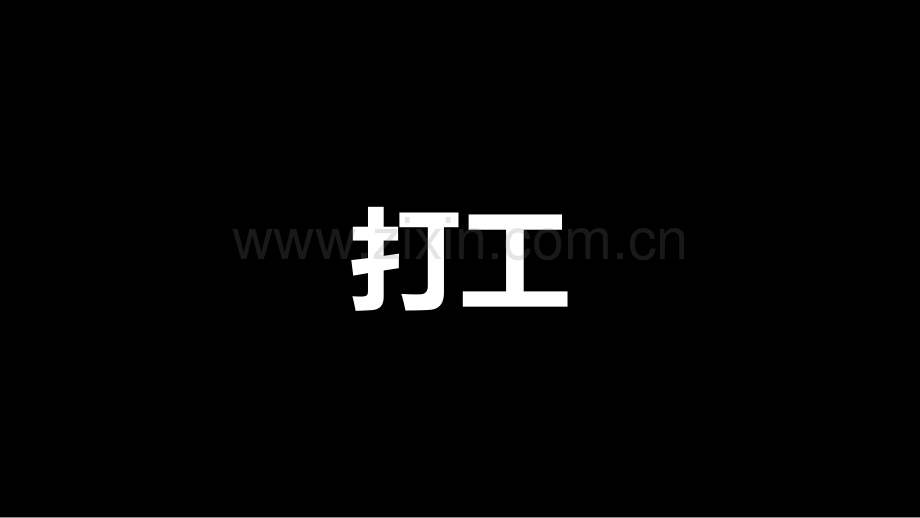 【模板59】打工是不可能da工的-快闪PPT.pptx_第2页