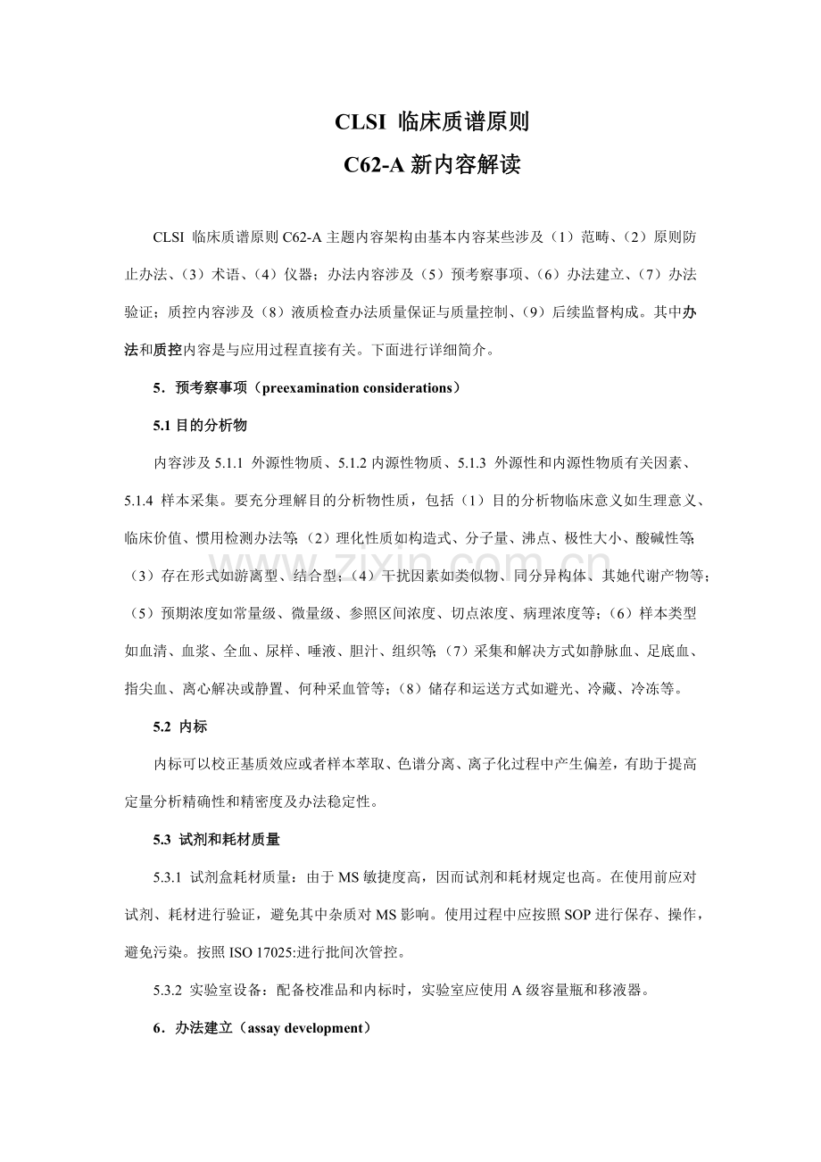 CLSI临床质谱新统一标准解读.doc_第1页